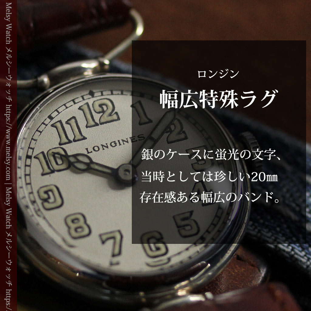 ロンジンの銀無垢アンティーク腕時計 【1914年製】幅広バンド