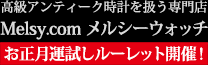 アンティーク時計専門店 メルシーウォッチ | 高級懐中時計と腕時計の販売