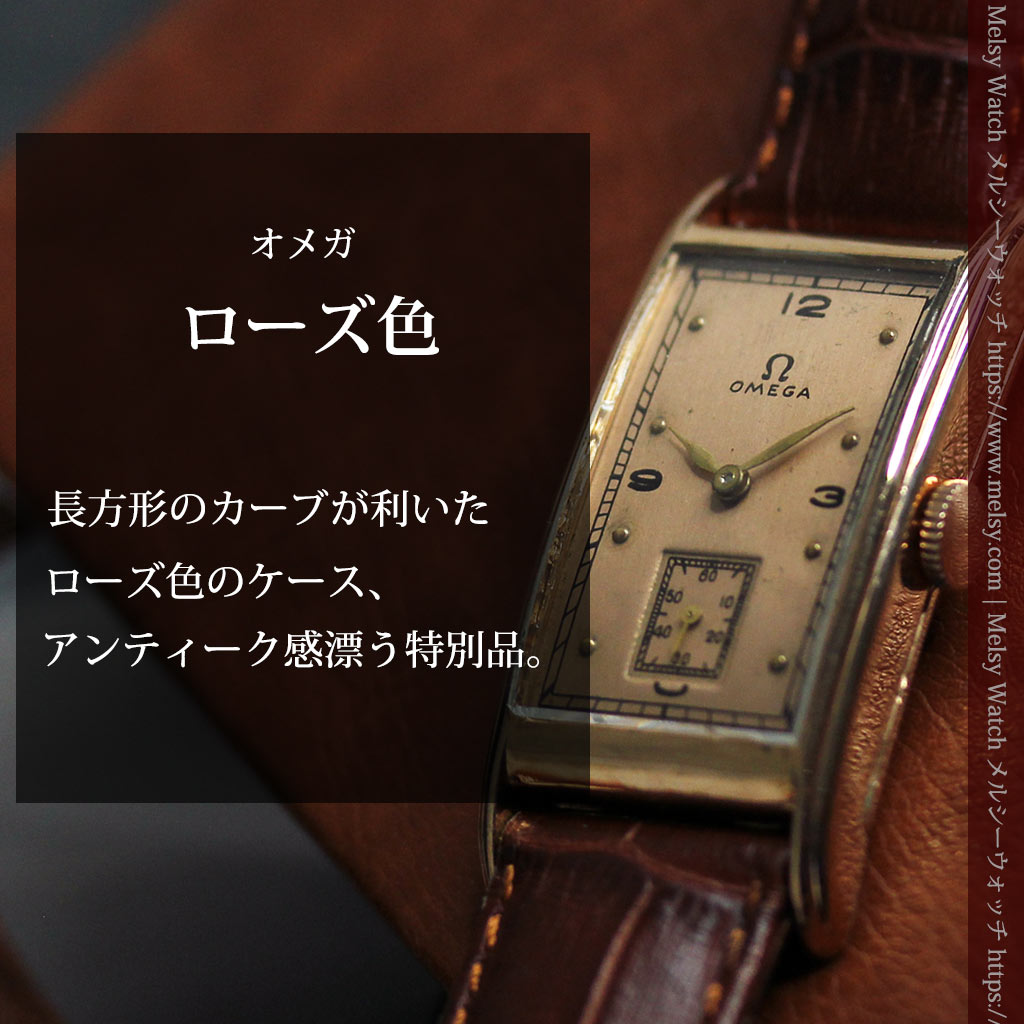 特別感溢れる オメガのローズ色の縦長アンティーク腕時計 【1943