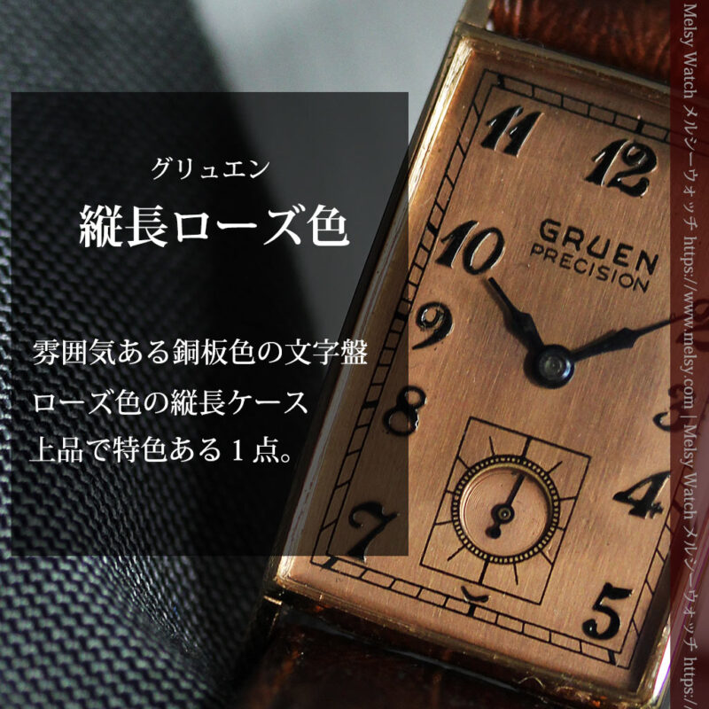 1942年製 グリュエン手巻き腕時計 アンティーク 希少一点もの 動作良好 ...