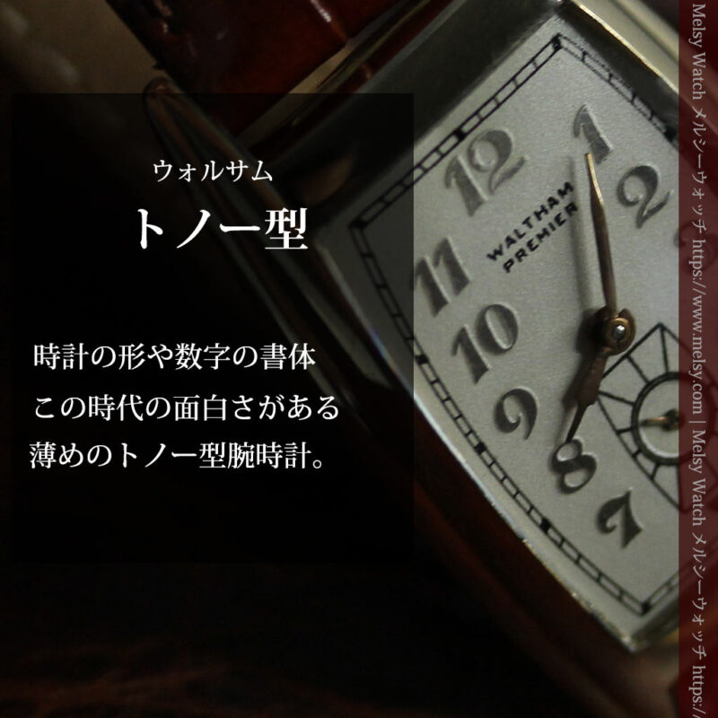 ウォルサム アンティーク腕時計 緩やかな曲線美 【1940年製】