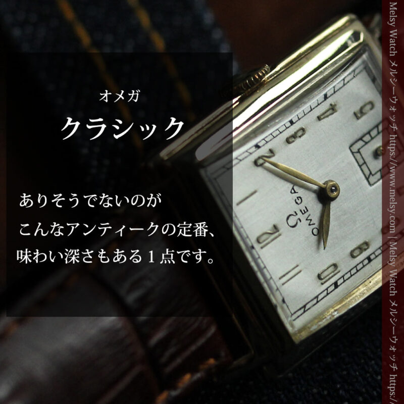 オメガのクラッシックなアンティーク腕時計 【1945年製】