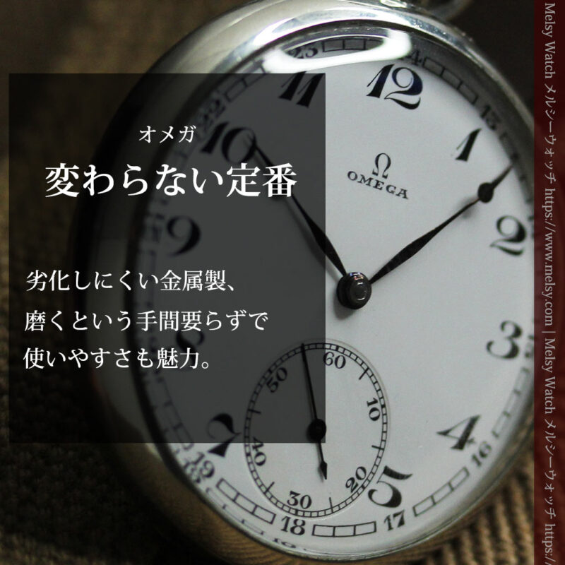 昔ながらの定番の形を楽しむオメガのアンティーク懐中時計