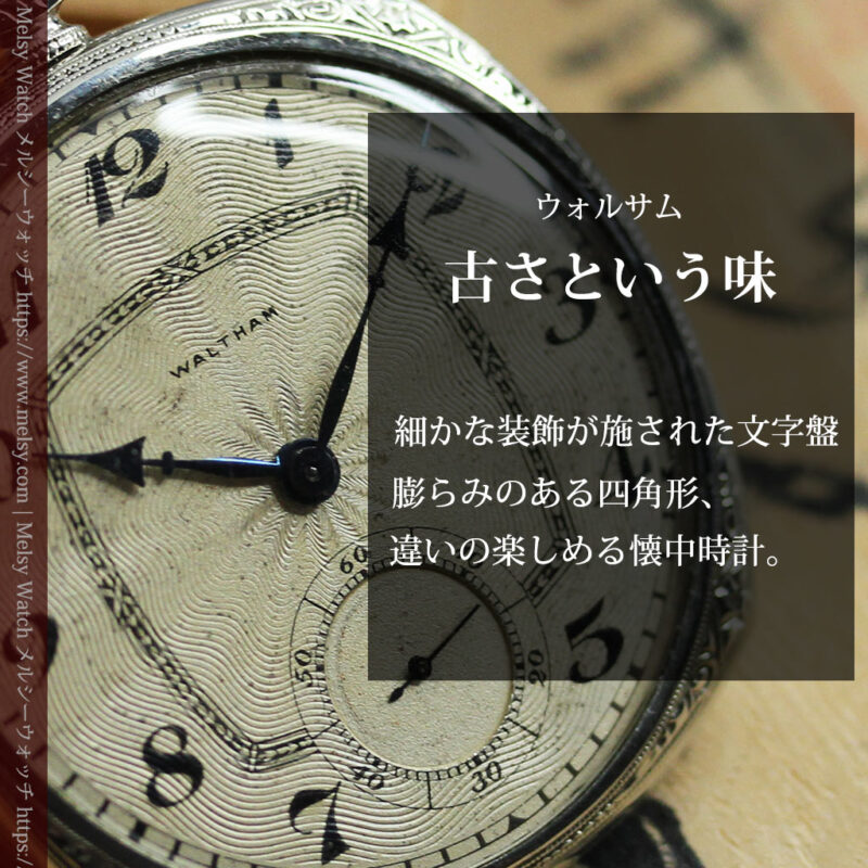 ギョーシェ彫り＆四角形 ウォルサムのアンティーク懐中時計