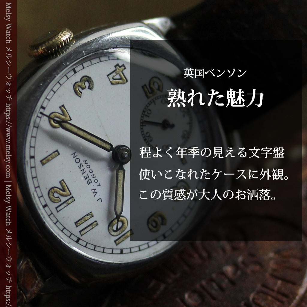 長い年月の熟成感を楽しめる英国ベンソンのアンティーク腕時計