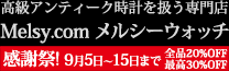 アンティーク時計専門店 メルシーウォッチ | 高級懐中時計と腕時計の販売