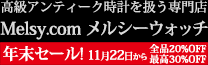 アンティーク時計専門店 メルシーウォッチ | 高級懐中時計と腕時計の販売