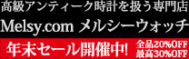 アンティーク時計専門店 メルシーウォッチ | 高級懐中時計と腕時計の販売